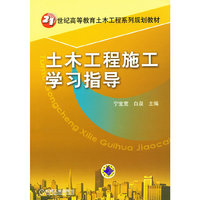 土木工程施工学习指导