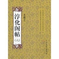 王羲之-淳化阁帖-(六)