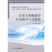 正常人体解剖学学习指导与习题集