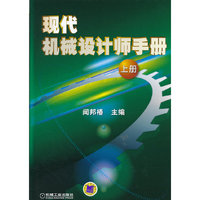 现代机械设计师手册 上册