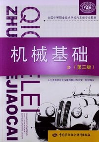 机械基础-(第三版)