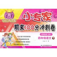 四年级语文下-小学课标版(北师大)-1+1轻巧夺冠小专家期末100分冲刺卷