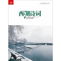 西湖诗词