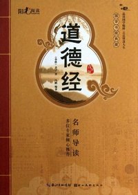 道德经-国学书院典藏-青少版
