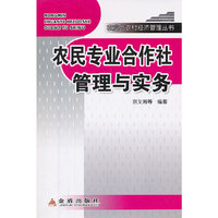 农民专业合作社管理与实务