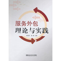 服务外包理论与实践