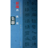 新编西狭颂集联