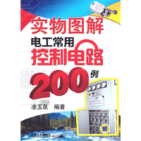 实物图解电工常用控制电路200例