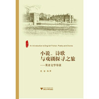 小说、诗歌与戏剧探寻之旅:英语文学导读