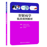 肝脏病学临床病例解析