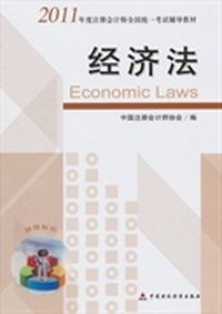 经济法 （2011年度注册会计师全国统一考试辅导教材）