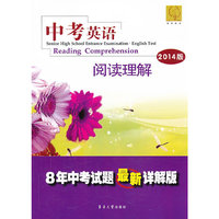 中考英语阅读理解-2014版