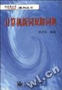 计算机新词双解词典(中英文对照)