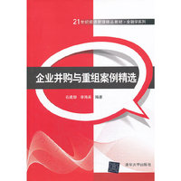 企业并购与重组案例精选