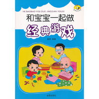 和宝宝一起做经典游戏