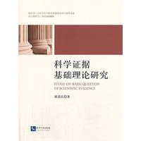 科学证据基础理论研究
