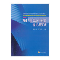 2012高等职业教育理论与实践