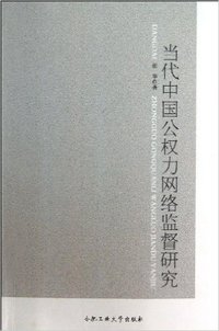 当代中国公权力网络监督研究