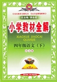 四年级语文下(语文版)小学教材全解