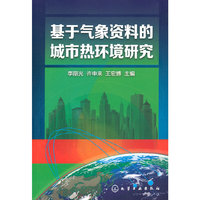 基于气象资料的城市热环境研究