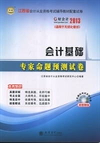华图·好会计·2013江西省会计从业资格考试辅导教材配套试卷：会计基础专家命题预测试卷