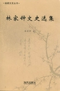 林家钟文史选集