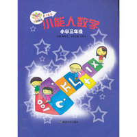 小学三年级-小能人数学