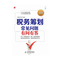 税务筹划常见问题有问有答