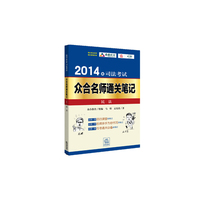 2014年司法考试众合名师通关笔记民法