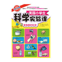 食物里的科学-美国小学生科学实验课