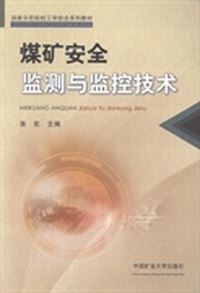 煤矿安全监测与监控技术