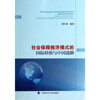 社会保障救济模式的国际经验与中国道路