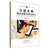 口腔正畸现代诊断与矫治设计