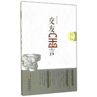 交友金言