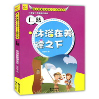 仁慈：沐浴在美德之下