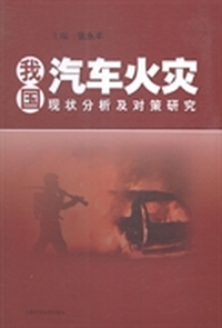 我国汽车火灾现状分析及对策研究