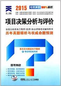 天一文化·(2015年)全国注册咨询工程师(投资)执业资格考试历年真题精析与权威命题预测:项目决策分析与评价