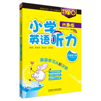 畅听100新课标系列:小学英语听力(兴趣版六年级下)(三年级起点) 英语学习从听开始。课标指导，精选核心听力话题；科学设计，实景模拟，分层训练。配有MP3光盘，学生自学、教师随堂均适用。&nbsp