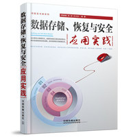数据存储.恢复与安全应用实践