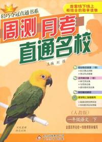 一年级语文(下)(人教版) 轻巧夺冠直通书系:周测月考直通名校(2015春)