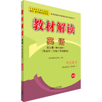英语-教材解读-第七册(顺序选修7)-学生用书-(供高中二年级下学期使用)-外研版