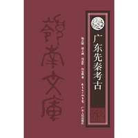 广东先秦考古