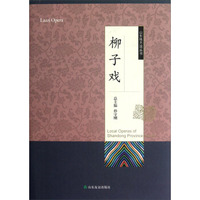 山东地方戏丛书：柳子戏