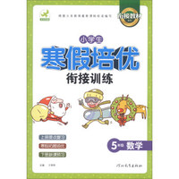 鹰派教辅衔接教材系列·小学生寒假培优衔接训练：5年级数学