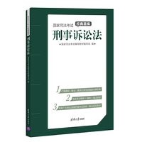 刑事诉讼法-国家司法考试经典题库