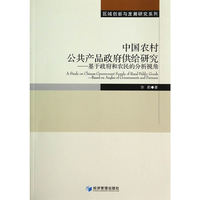中国农村公共产品政府供给研究——基于政府和农民的分析视角