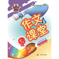 作文课堂.五年级上册