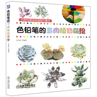 色铅笔的多肉植物萌绘 22种可爱植物大集合&nbsp