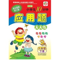 小学生10分钟应用题天天练6年级下册（江苏版）海淀最新修订版 轻轻松松学数学