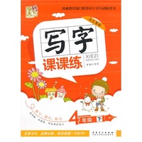 字酷天下*写字课课练四年级下册（配语文S版）